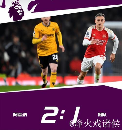 英超-萨卡造乌龙致胜 阿森纳2-1逆转狼队登顶积分榜